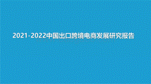 2021-2022中国出口跨境电商发展研究报告.pdf