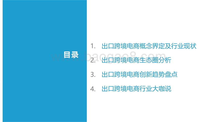 2021-2022中国出口跨境电商发展研究报告.pdf_第2页