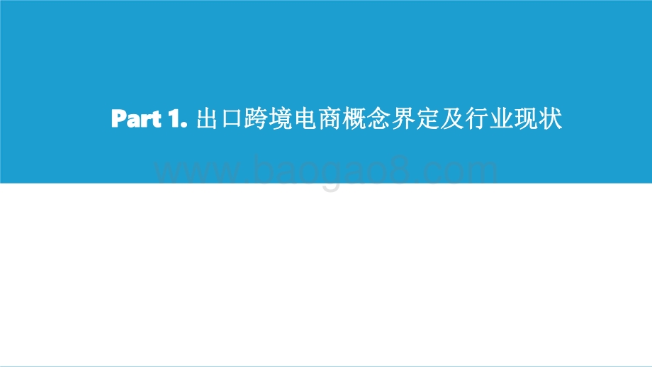 2021-2022中国出口跨境电商发展研究报告.pdf_第3页
