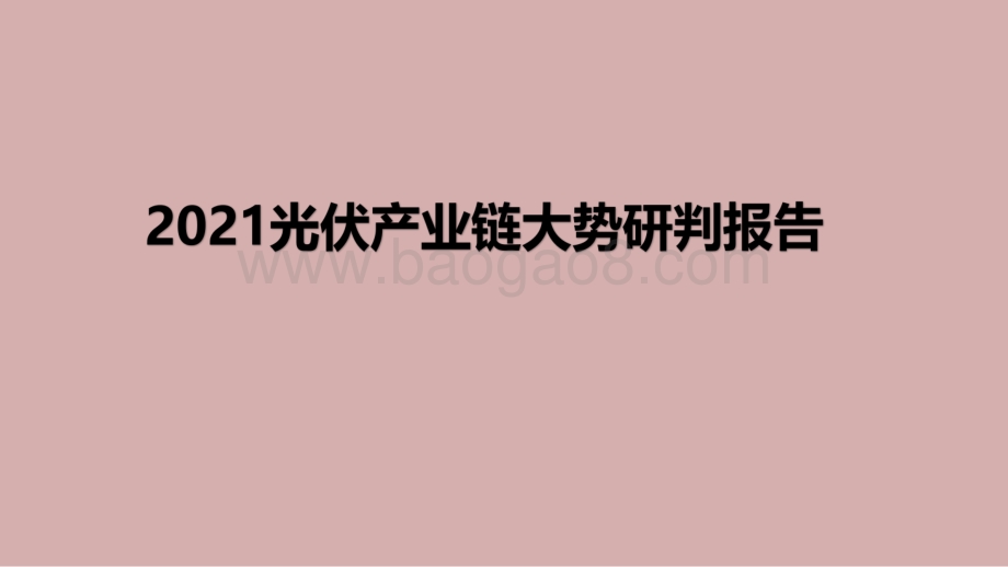 2021光伏产业链大势研判报告.pdf_第1页