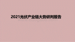 2021光伏产业链大势研判报告.pdf