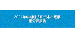 2021年中期经济和资本市场展望分析报告.pdf