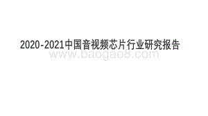 2020-2021中国音视频芯片行业研究报告.pdf