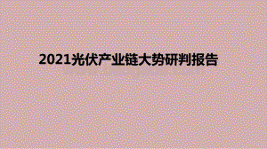 2021光伏产业链大势研判报告.pptx