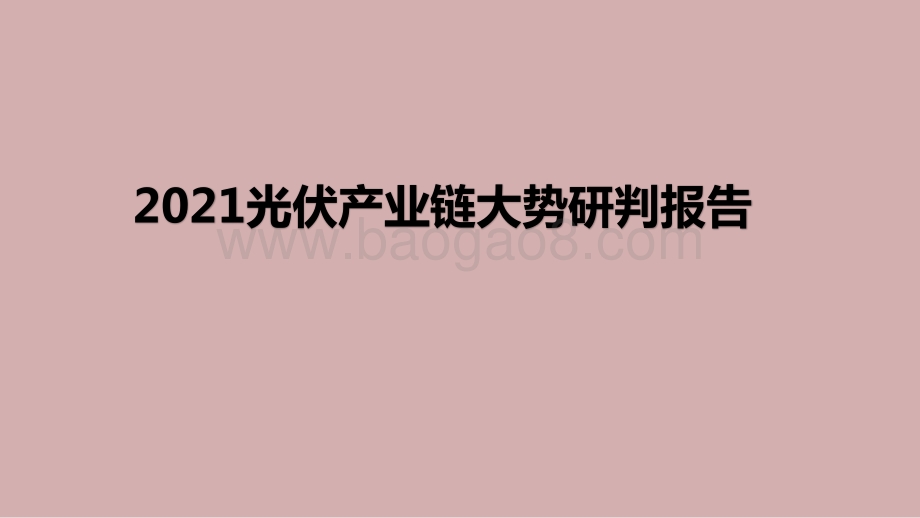 2021光伏产业链大势研判报告.pptx_第1页