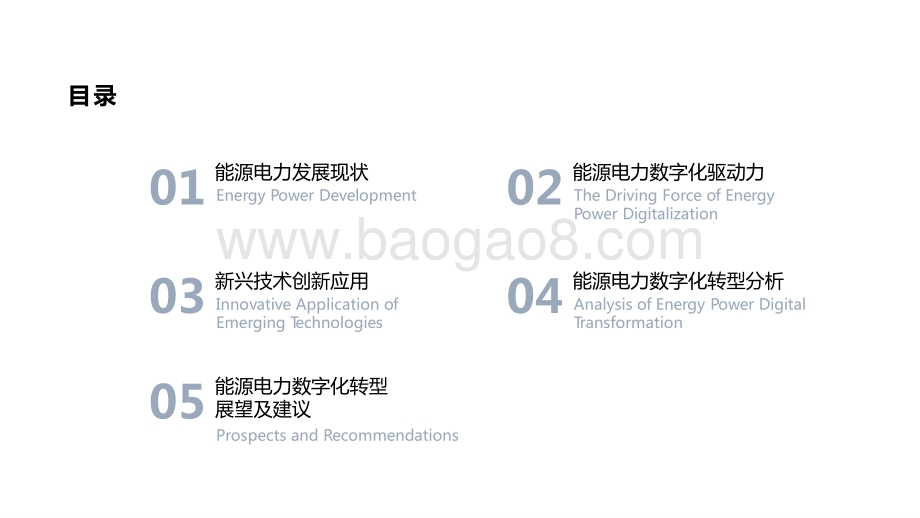 2021-2022能源电力数字化转型研究报告.pptx_第2页