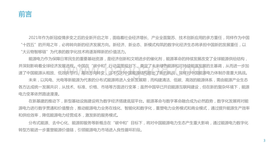2021-2022能源电力数字化转型研究报告.pptx_第3页