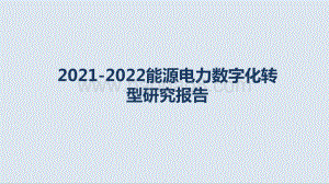 2021-2022能源电力数字化转型研究报告.pptx