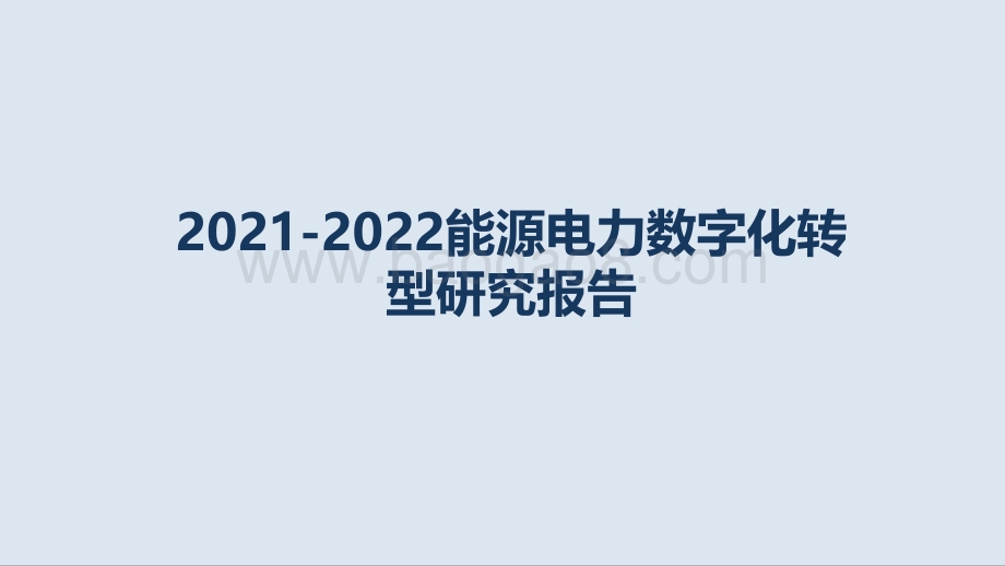 2021-2022能源电力数字化转型研究报告.pdf_第1页