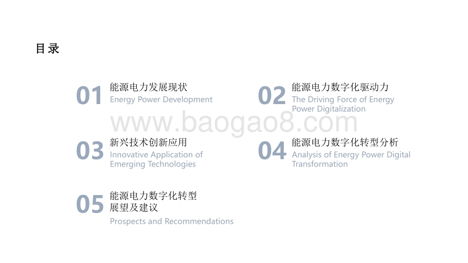 2021-2022能源电力数字化转型研究报告.pdf_第2页