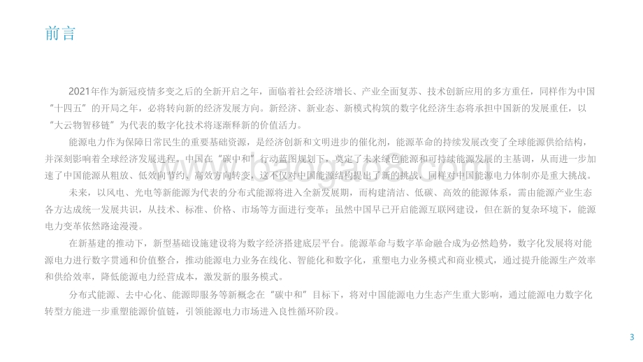 2021-2022能源电力数字化转型研究报告.pdf_第3页