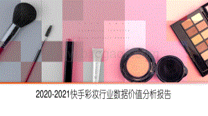2020-2021快手彩妆行业数据价值分析报告.pdf