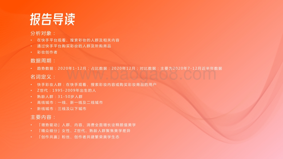 2020-2021快手彩妆行业数据价值分析报告.pdf_第2页