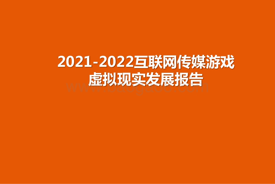 2021-2022互联网传媒游戏虚拟现实发展报告.pptx_第1页