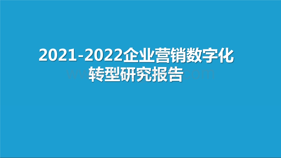 2021-2022企业营销数字化转型研究报告.pptx_第1页