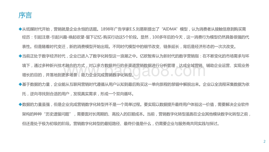 2021-2022企业营销数字化转型研究报告.pptx_第2页