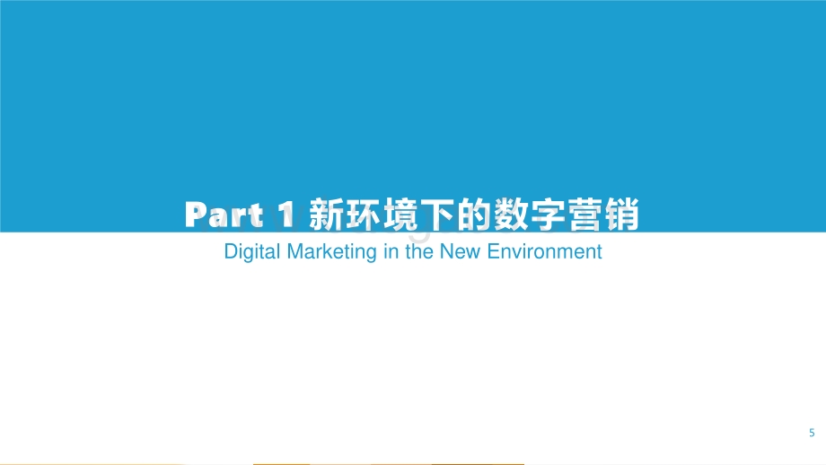 2021-2022企业营销数字化转型研究报告.pptx_第5页