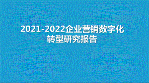 2021-2022企业营销数字化转型研究报告.pptx