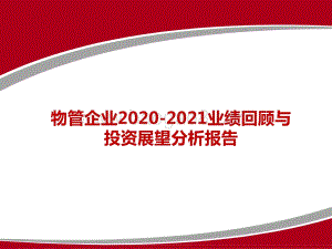 物管企业2020-2021业绩回顾与投资展望分析报告.pptx