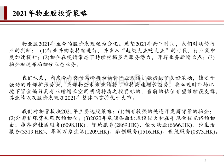 物管企业2020-2021业绩回顾与投资展望分析报告.pptx_第2页