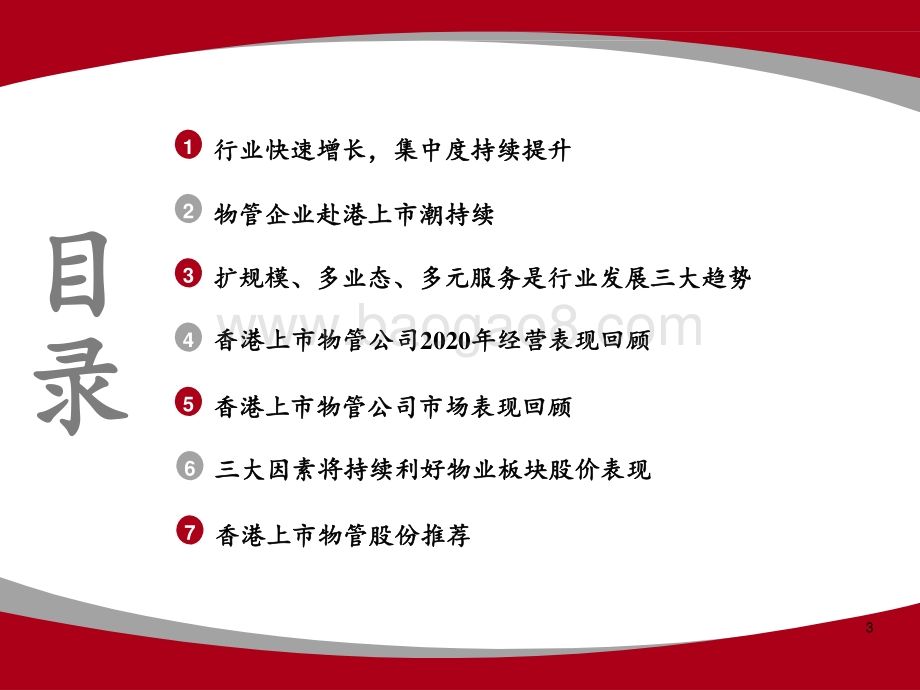 物管企业2020-2021业绩回顾与投资展望分析报告.pptx_第3页