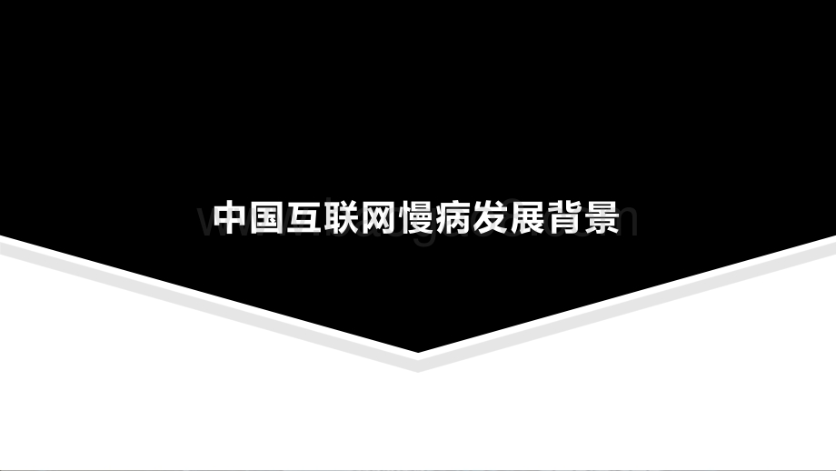 2020-2021年中国互联网慢病管理研究报告.pptx_第4页
