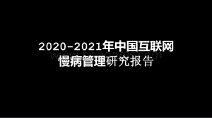 2020-2021年中国互联网慢病管理研究报告.pptx