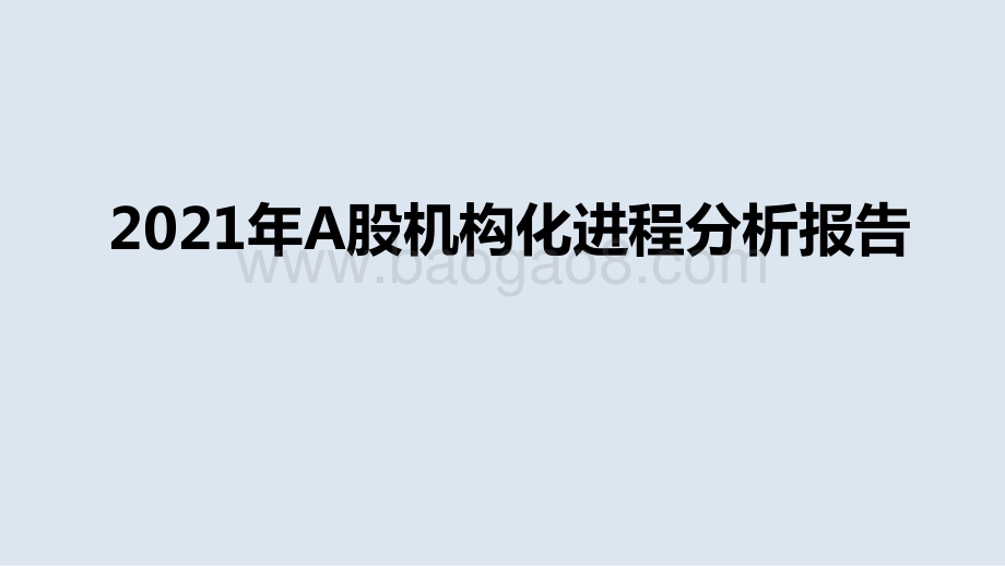 2021年A股机构化进程分析报告.pptx_第1页