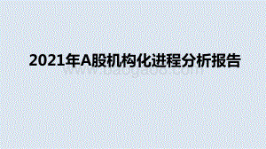 2021年A股机构化进程分析报告.pptx
