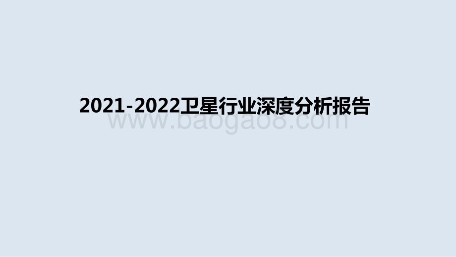 2021-2022卫星行业深度分析报告.pptx_第1页
