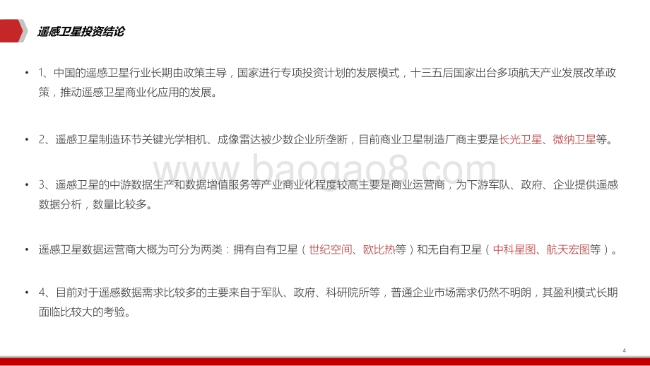 2021-2022卫星行业深度分析报告.pptx_第4页