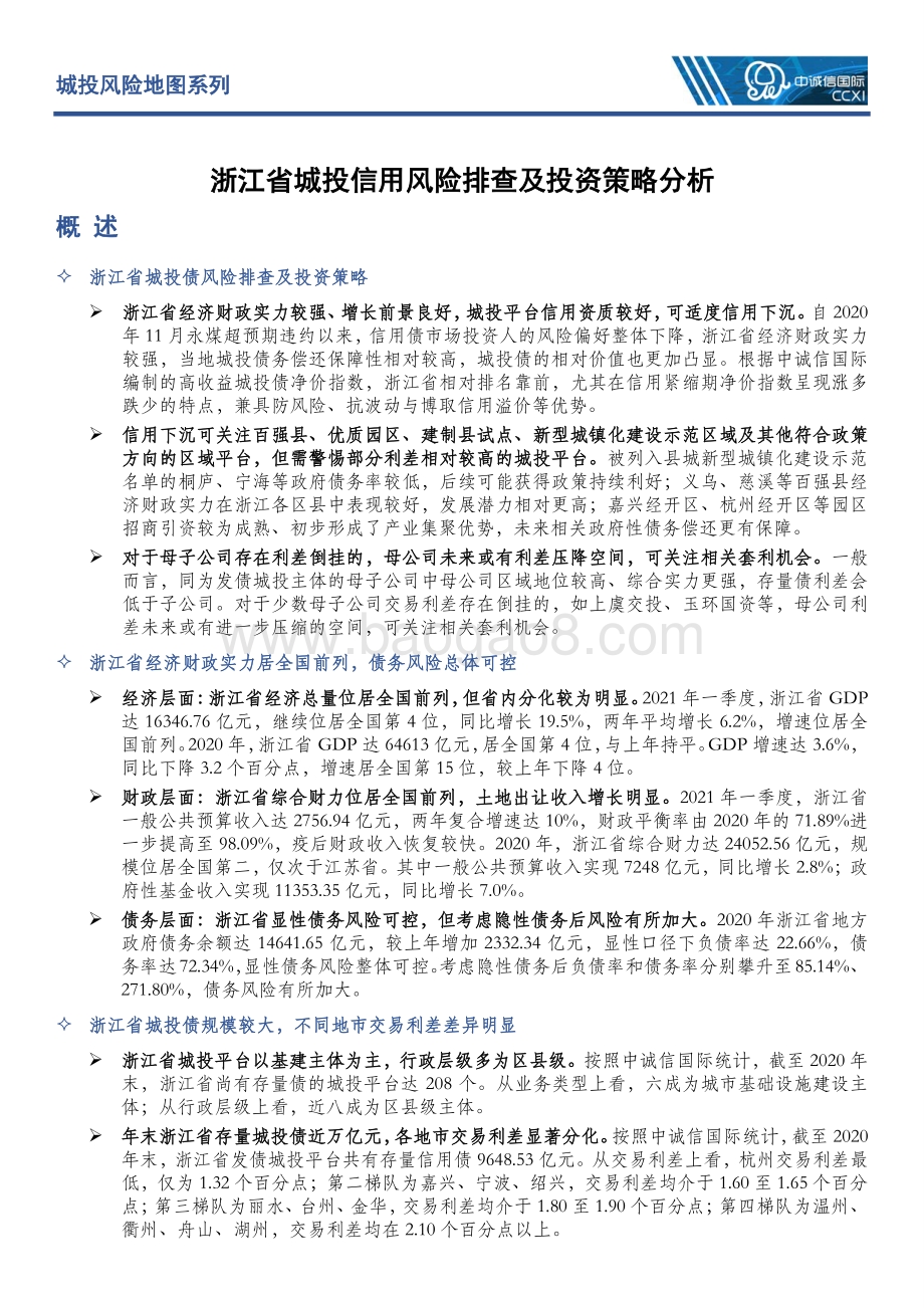 城投风险地图系列：浙江篇.pdf_第2页