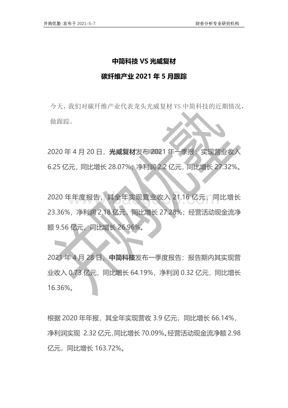 碳纤维产业2021年5月跟踪：中简科技VS光威复材.pdf_第1页