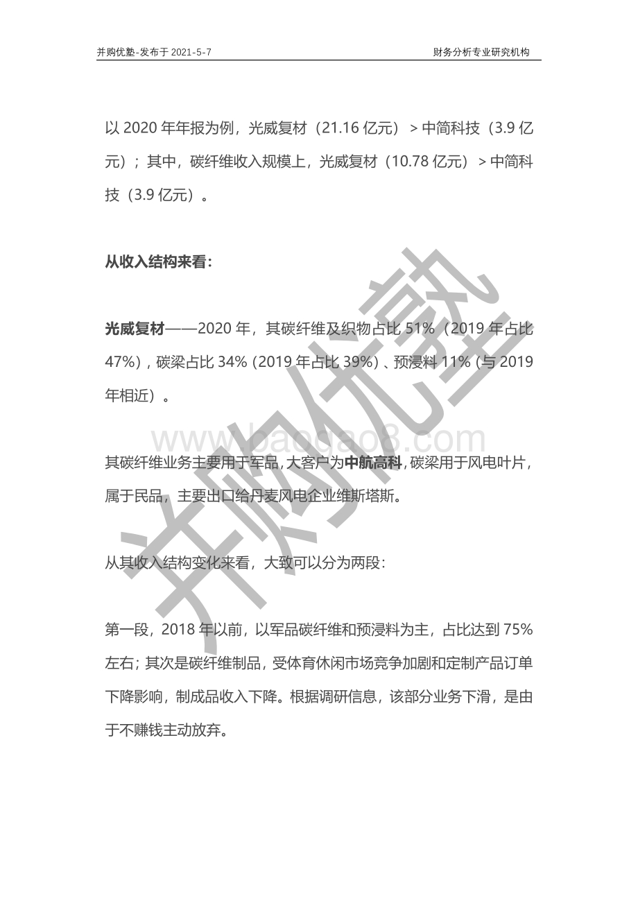 碳纤维产业2021年5月跟踪：中简科技VS光威复材.pdf_第3页
