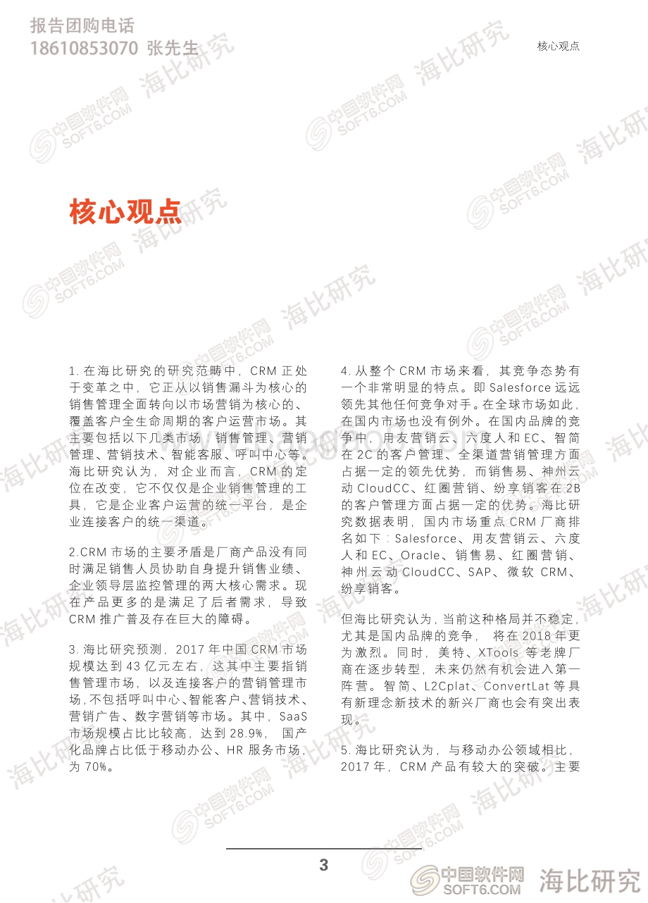 2018中国CRM趋势洞察报告.pdf_第5页