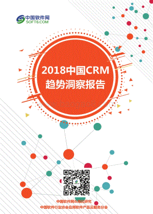 2018中国CRM趋势洞察报告.pdf