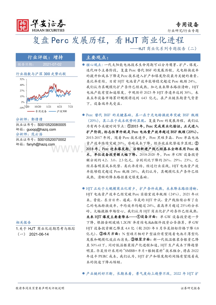 HJT商业化系列专题报告（一）：复盘Perc发展历程看HJT商业化进程.pdf_第1页