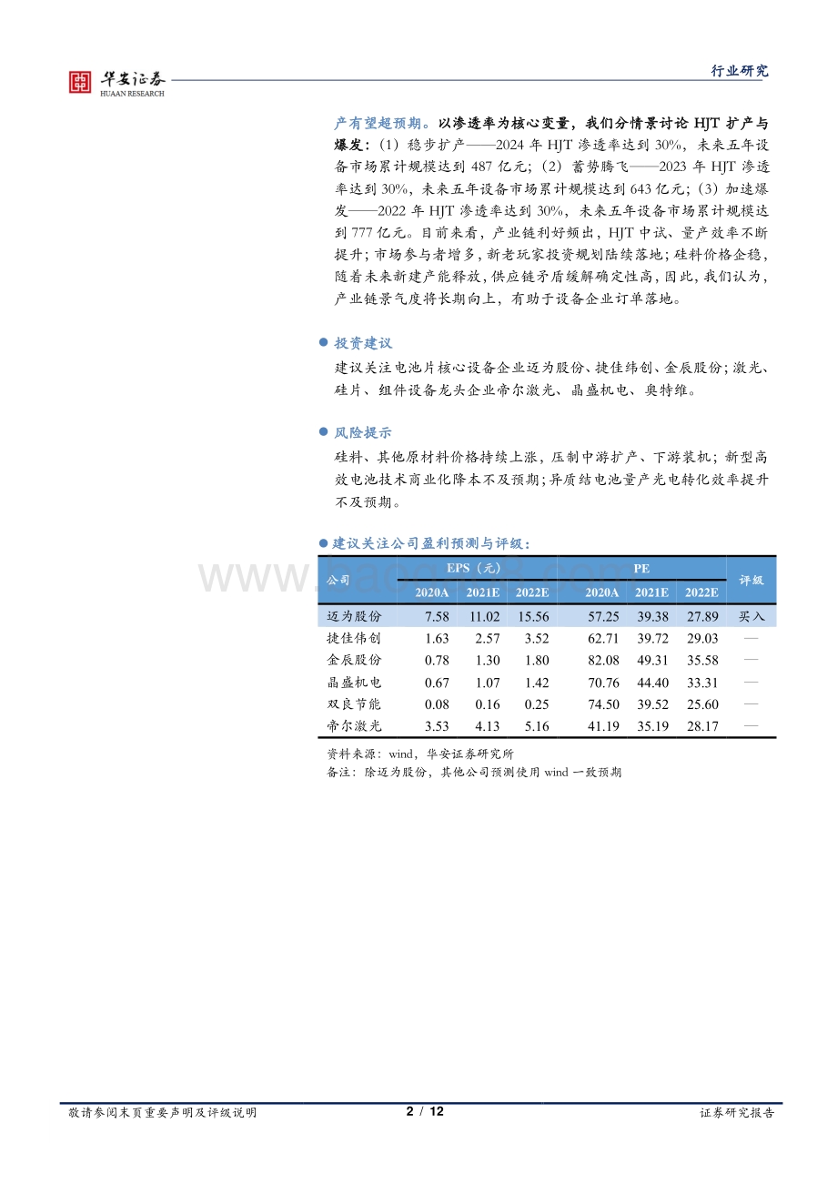 HJT商业化系列专题报告（一）：复盘Perc发展历程看HJT商业化进程.pdf_第2页