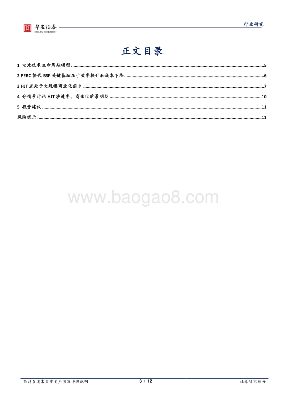 HJT商业化系列专题报告（一）：复盘Perc发展历程看HJT商业化进程.pdf_第3页
