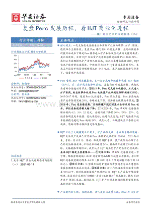 HJT商业化系列专题报告（一）：复盘Perc发展历程看HJT商业化进程.pdf