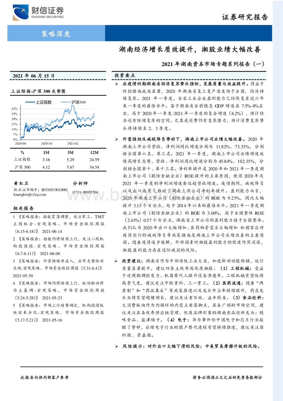 2021年湖南资本市场专题系列报告（一）：湖南经济增长质效提升湘股业绩大幅改善.pdf_第1页
