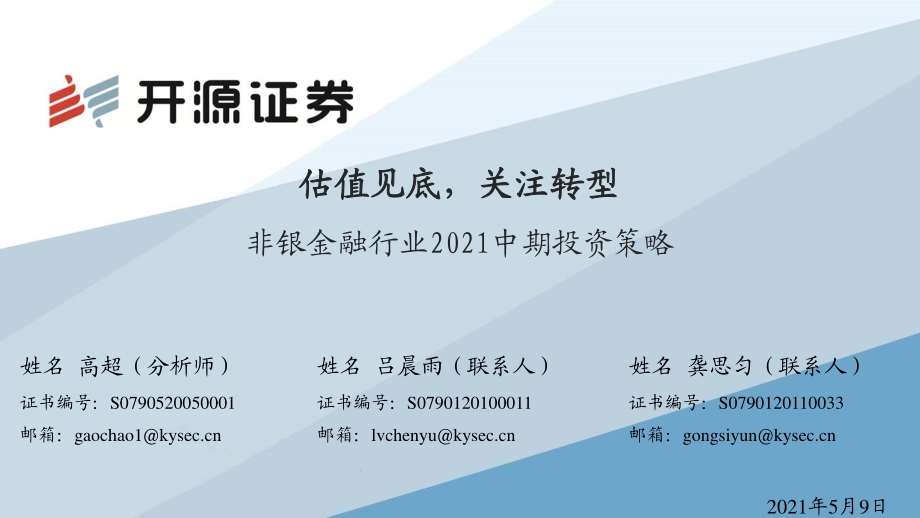 非银金融行业2021中期投资策略.pdf_第1页