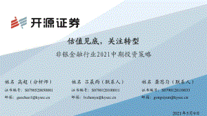 非银金融行业2021中期投资策略.pdf