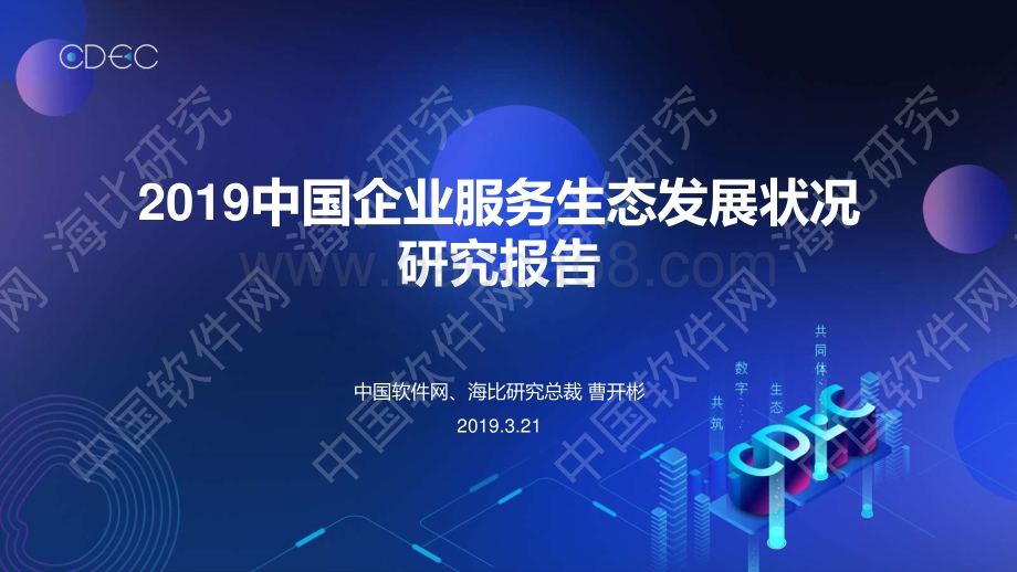 2019中国企业服务生态发展状况研究报告.pdf_第1页