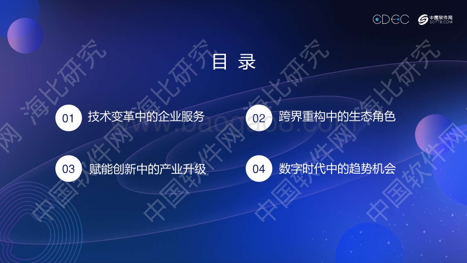 2019中国企业服务生态发展状况研究报告.pdf_第2页
