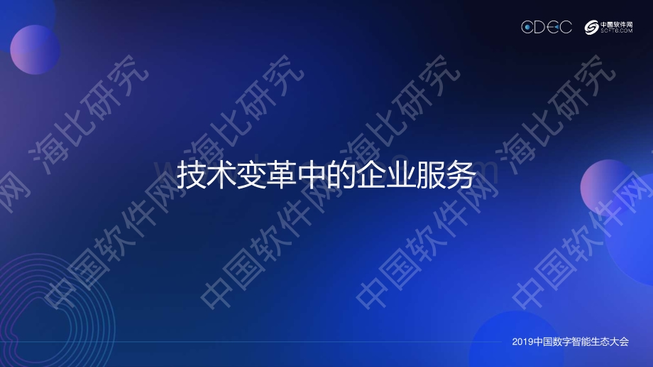 2019中国企业服务生态发展状况研究报告.pdf_第3页