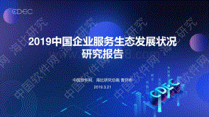 2019中国企业服务生态发展状况研究报告.pdf