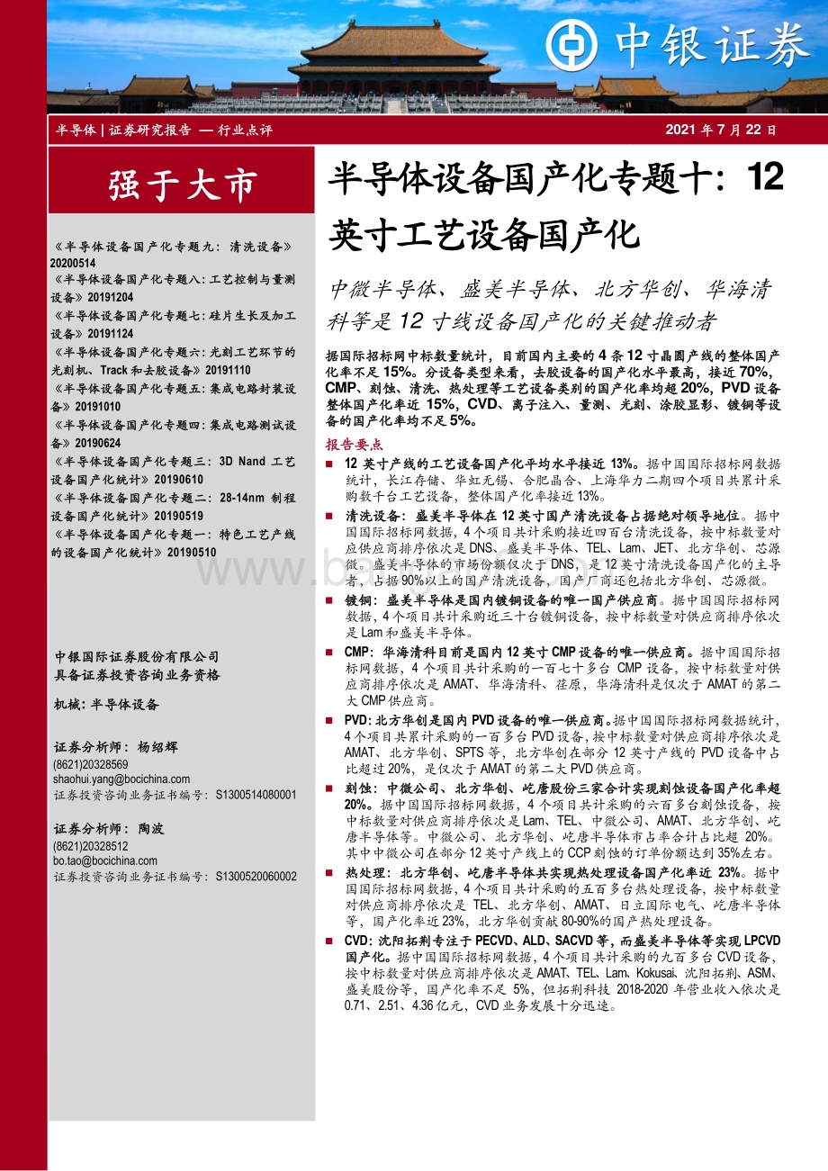 半导体设备国产化专题十：12英寸工艺设备国产化.pdf_第1页