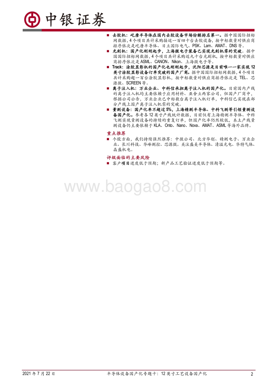 半导体设备国产化专题十：12英寸工艺设备国产化.pdf_第2页