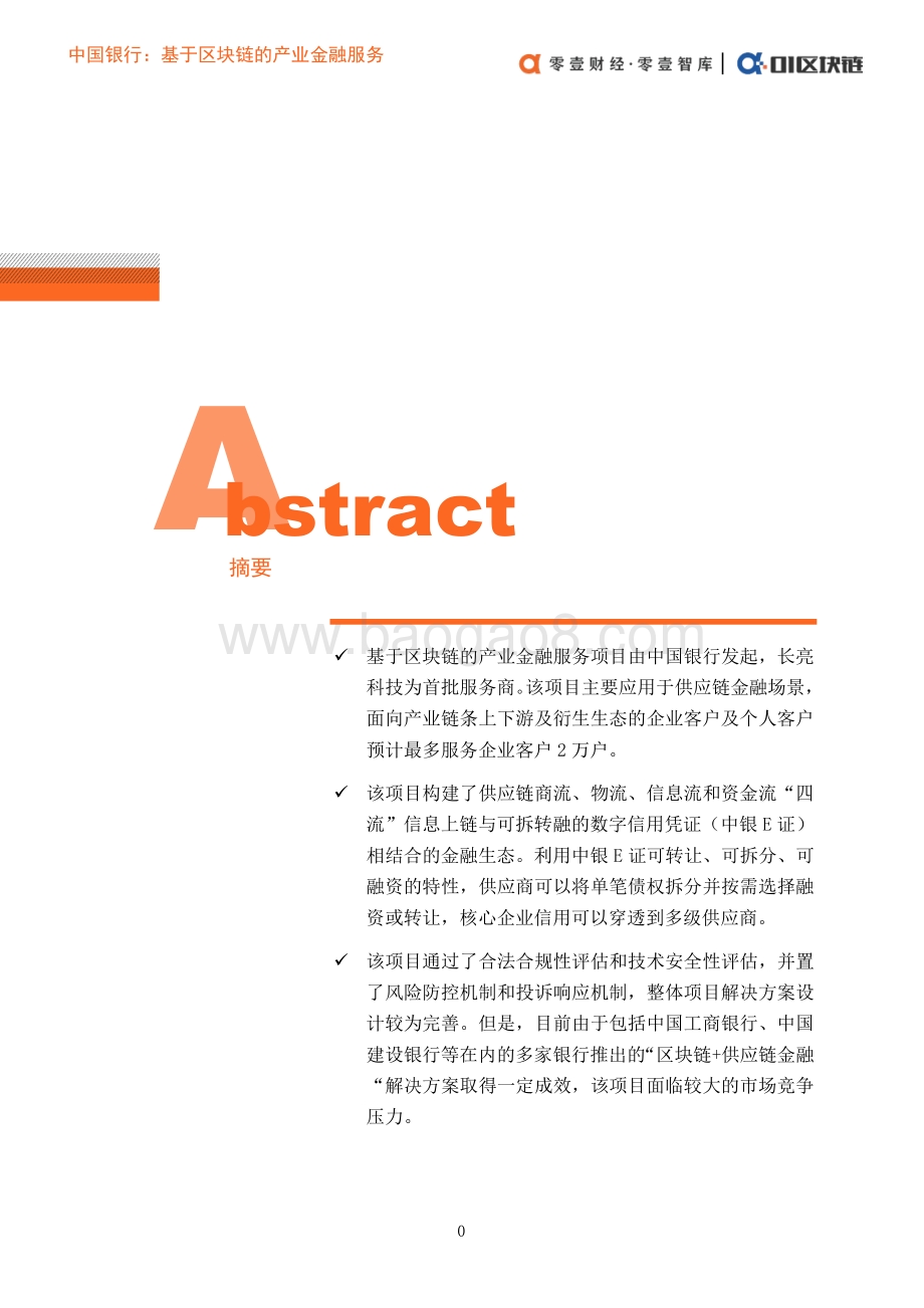 区块链应用案例报告（1）：中国银行：基于区块链的产业金融服务.pdf_第3页